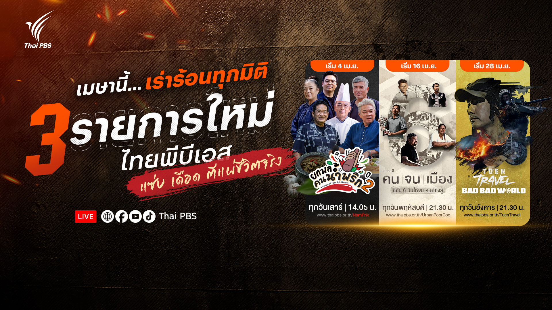 เมษานี้… เร่าร้อนทุกมิติ! ไทยพีบีเอสเปิด 3 รายการใหม่ เข้มทุกเรื่องจริง ที่คุณต้องดู!