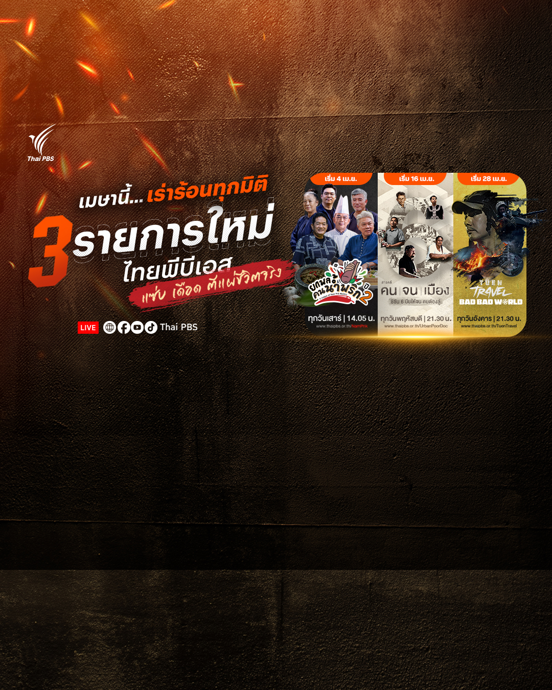 เมษานี้… เร่าร้อนทุกมิติ! ไทยพีบีเอสเปิด 3 รายการใหม่ เข้มทุกเรื่องจริง ที่คุณต้องดู!