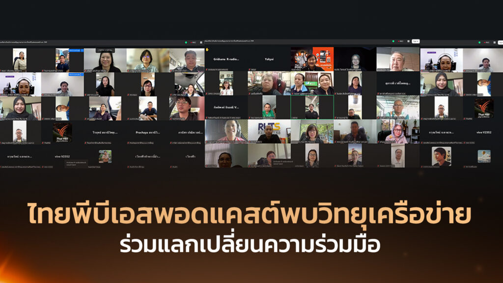 ไทยพีบีเอสพอดแคสต์พบวิทยุเครือข่ายร่วมแลกเปลี่ยนความร่วมมือ