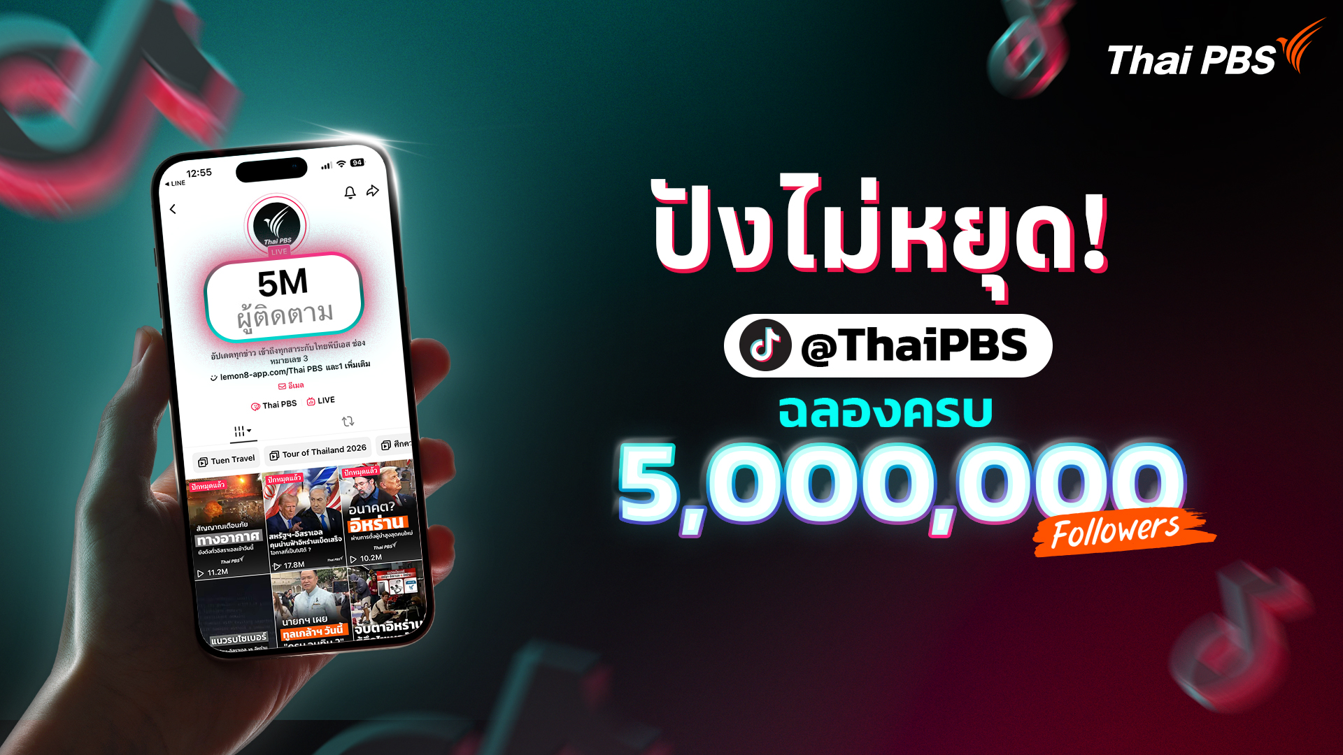 TikTok @ThaiPBS แตะ 5 ล้านผู้ติดตาม เดินหน้าสื่อสาธารณะยุคใหม่ เข้าถึงคนไทยทุก Gen