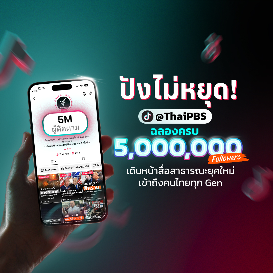 TikTok @ThaiPBS แตะ 5 ล้านผู้ติดตาม เดินหน้าสื่อสาธารณะยุคใหม่ เข้าถึงคนไทยทุก Gen