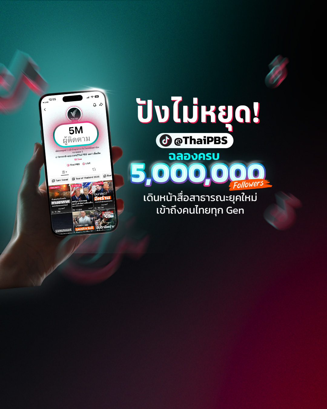 TikTok @ThaiPBS แตะ 5 ล้านผู้ติดตาม เดินหน้าสื่อสาธารณะยุคใหม่ เข้าถึงคนไทยทุก Gen