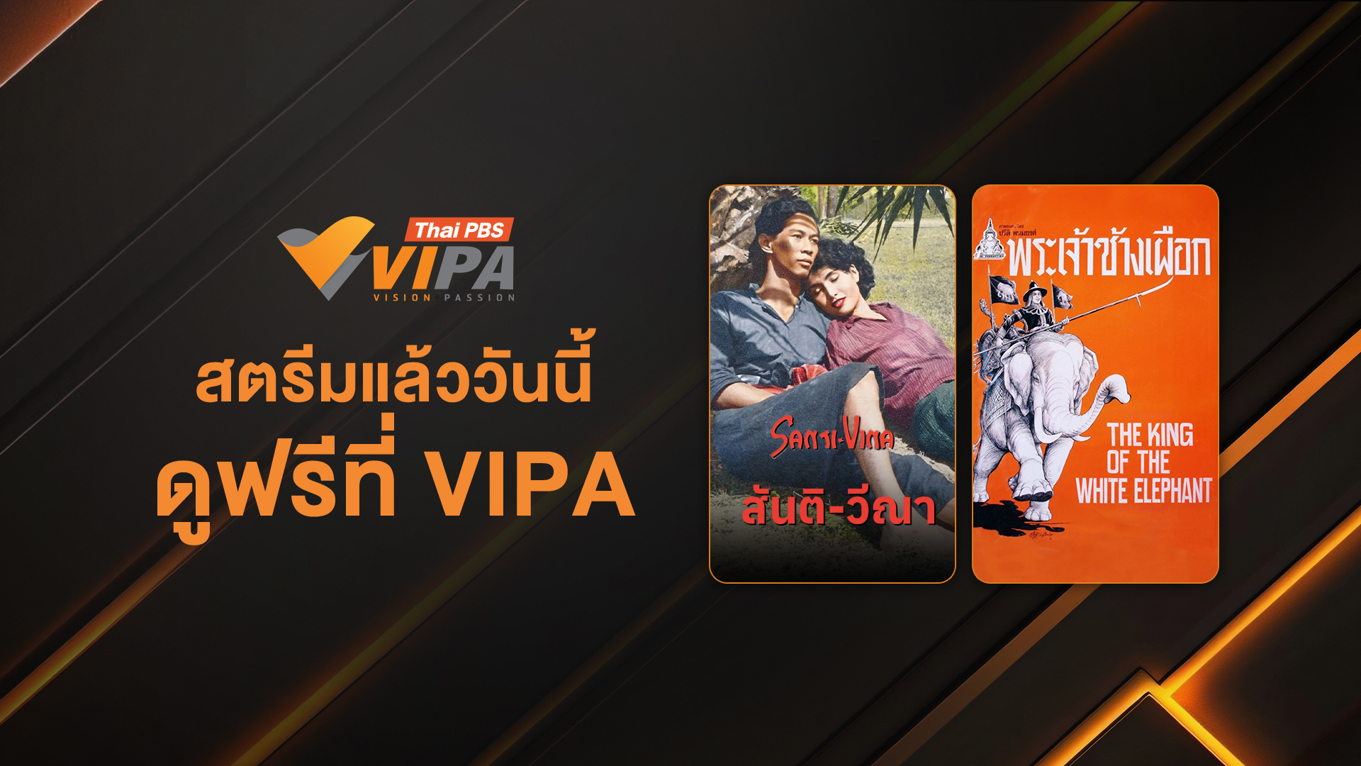 ย้อนเวลาสู่ “หนังไทยพรีเมียมระดับตำนาน” สตรีมแล้ววันนี้ ดูฟรีที่ VIPA