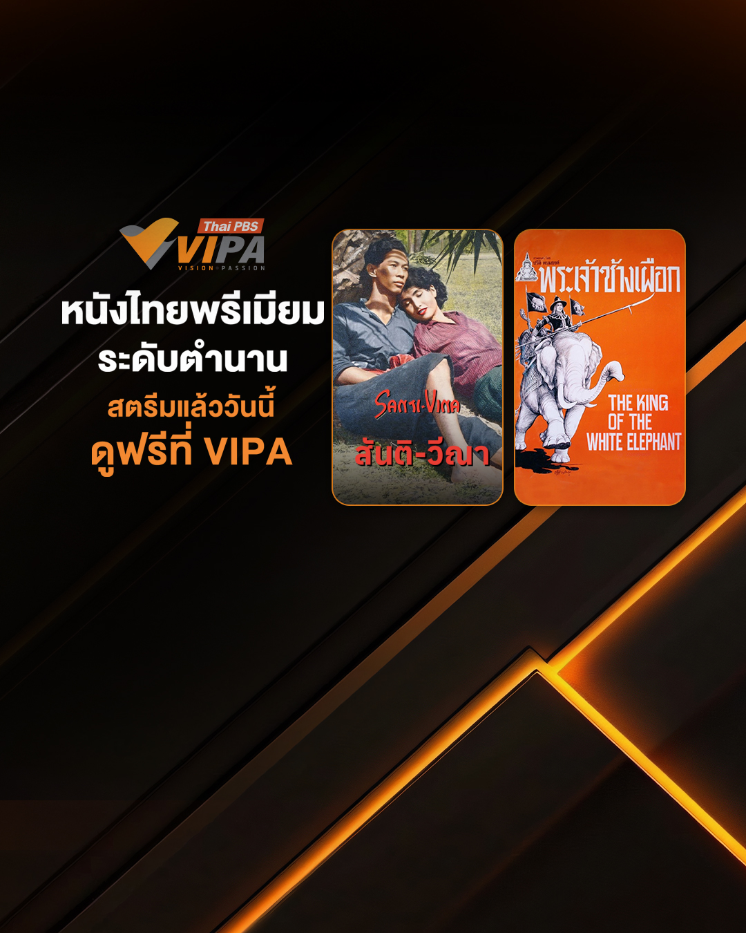 ย้อนเวลาสู่ “หนังไทยพรีเมียมระดับตำนาน” สตรีมแล้ววันนี้ ดูฟรีที่ VIPA