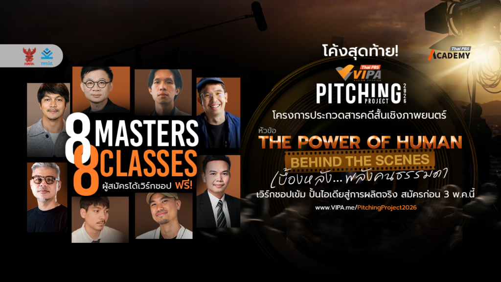 โค้งสุดท้าย! “VIPA Pitching Project 2026” เวิร์กชอปเข้ม ปั้นไอเดียสู่การผลิตจริง สมัครก่อน 3 พ.ค.นี้