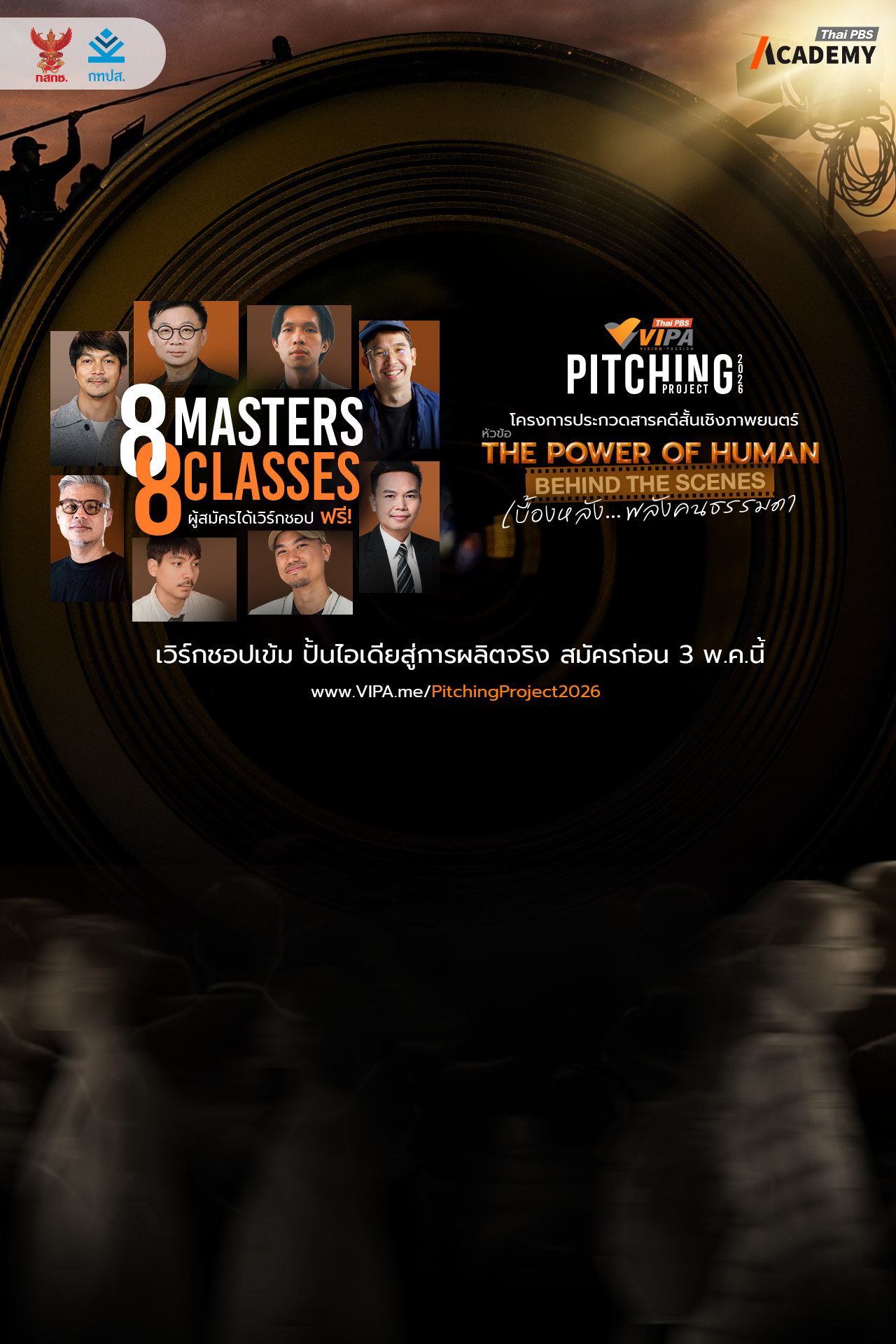 โค้งสุดท้าย! “VIPA Pitching Project 2026” เวิร์กชอปเข้ม ปั้นไอเดียสู่การผลิตจริง สมัครก่อน 3 พ.ค.นี้