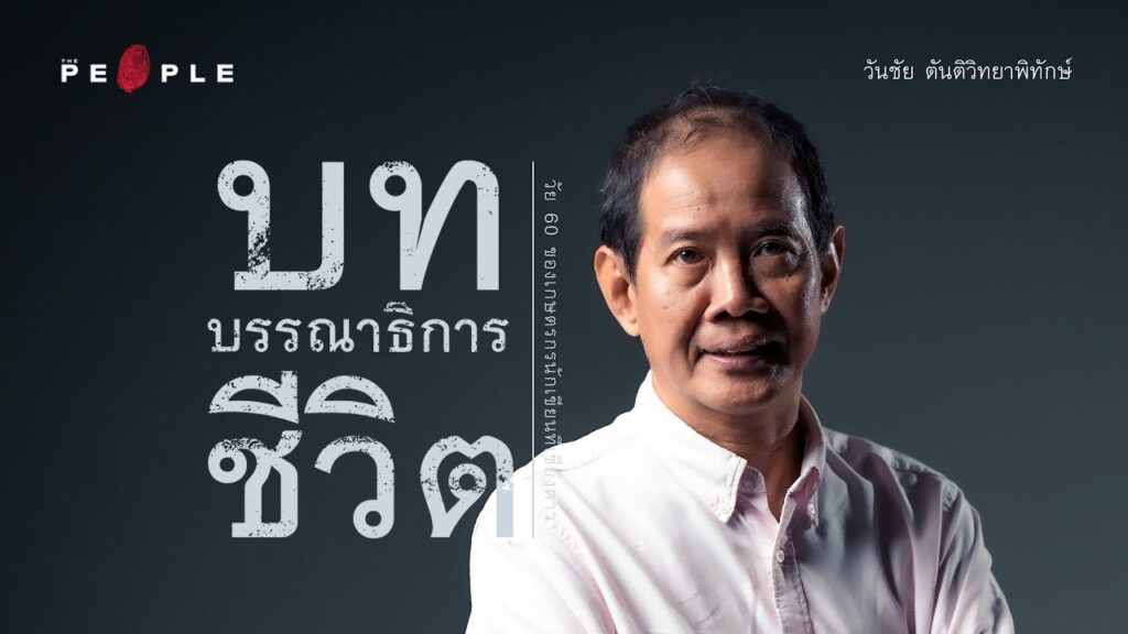 วันชัย ตันติวิทยาพิทักษ์ บทเรียนที่ไม่มีวันเกษียณจากหยดน้ำหมึกของตัวตน | The People