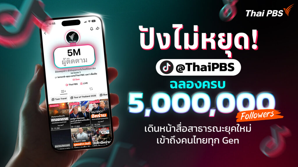 TikTok @ThaiPBS แตะ 5 ล้านผู้ติดตาม เดินหน้าสื่อสาธารณะยุคใหม่ เข้าถึงคนไทยทุก Gen