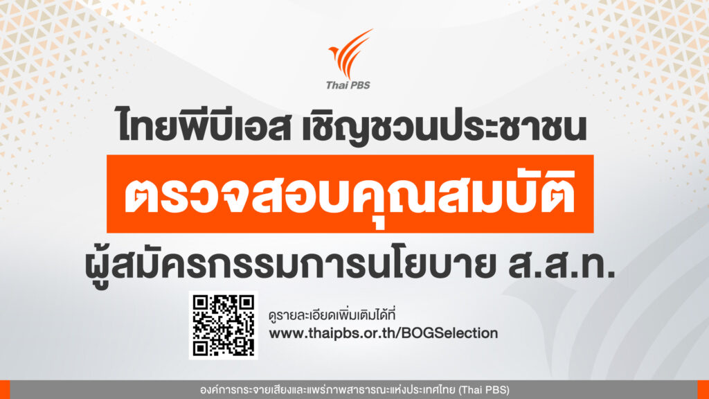 เชิญชวนร่วมตรวจสอบคุณสมบัติ ผู้สมัครกรรมการนโยบาย ส.ส.ท. วันนี้ – 18 มิ.ย. 69
