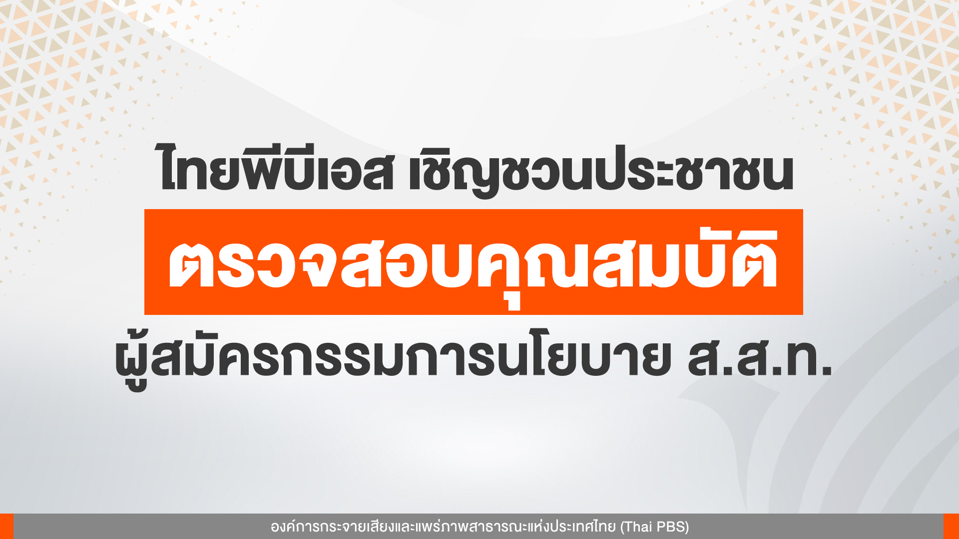 เชิญชวนร่วมตรวจสอบคุณสมบัติ ผู้สมัครกรรมการนโยบาย ส.ส.ท. วันนี้ – 18 มิ.ย. 69