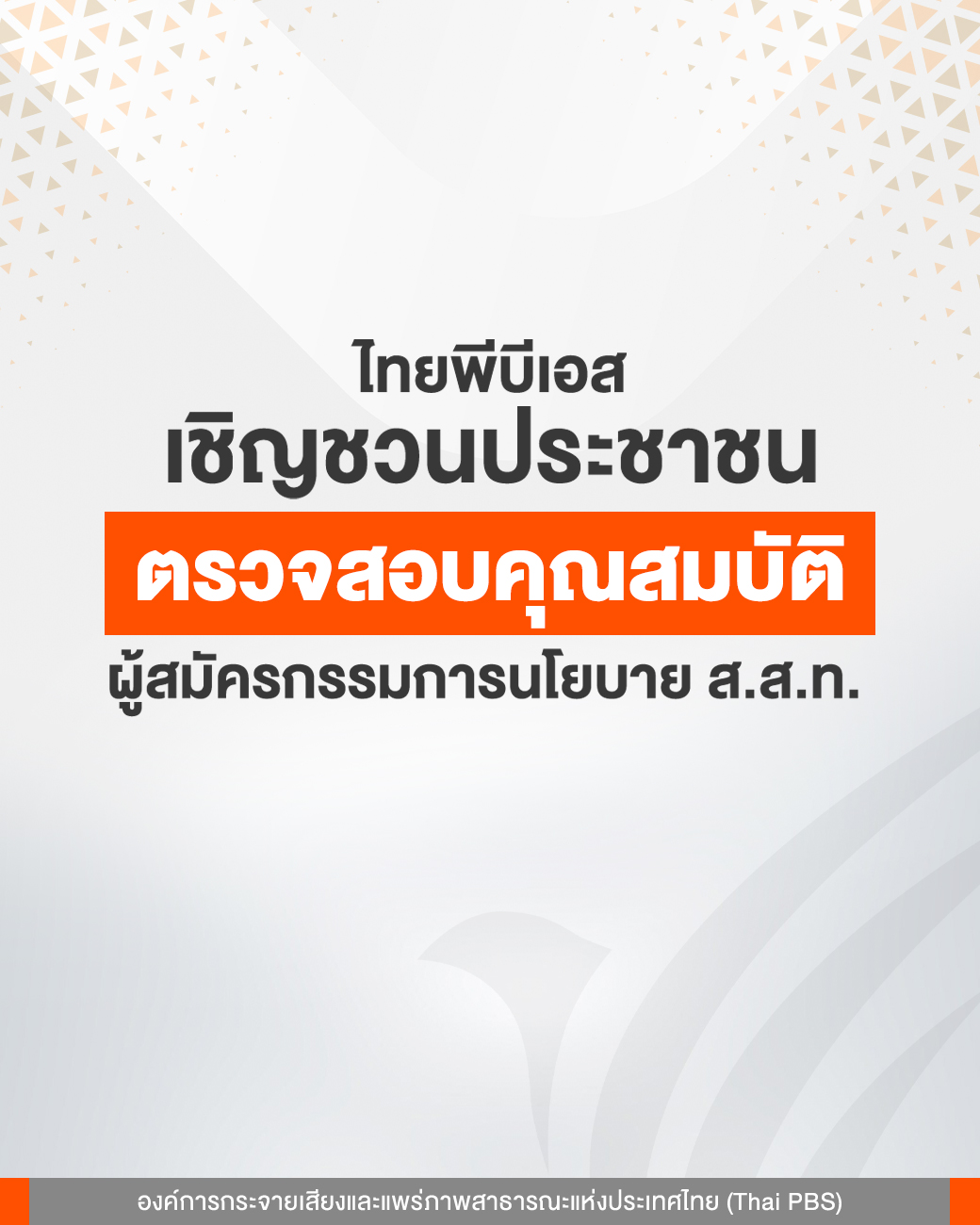 เชิญชวนร่วมตรวจสอบคุณสมบัติ ผู้สมัครกรรมการนโยบาย ส.ส.ท. วันนี้ – 18 มิ.ย. 69