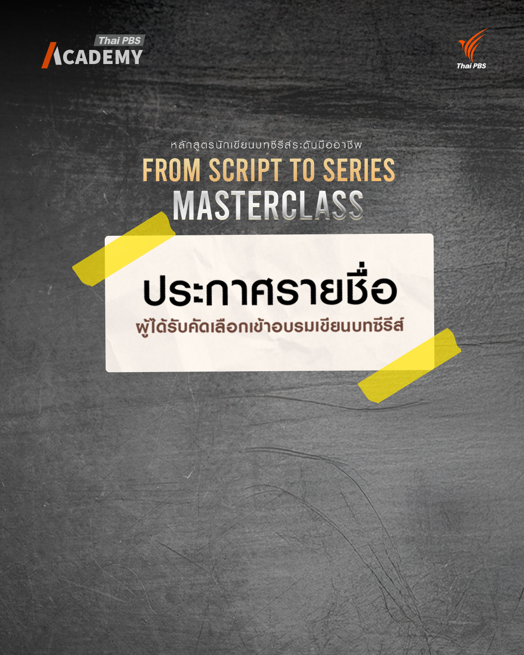 ประกาศรายชื่อผู้ได้รับคัดเลือกเข้าอบรมเขียนบทซีรีส์ระดับมืออาชีพ