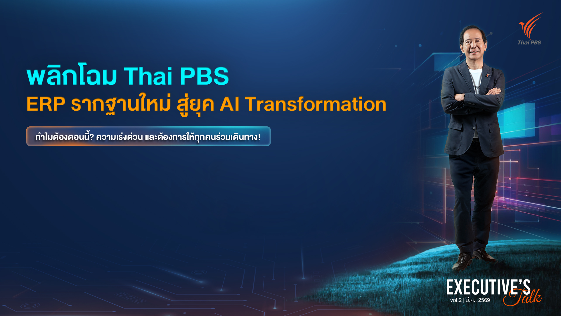 Executive Talk : พลิกโฉม Thai PBS ERP รากฐานใหม่สู่ยุค AI Transformation