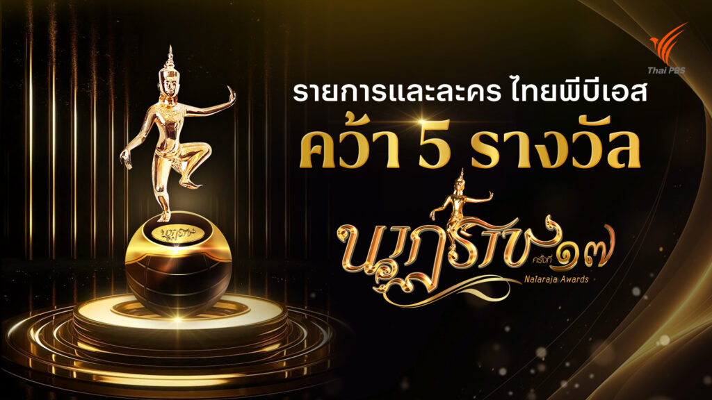 ไทยพีบีเอส คว้า 5 รางวัลเกียรติยศ “นาฏราช” ครั้งที่ 17 ตอกย้ำคุณภาพคอนเทนต์ระดับประเทศ