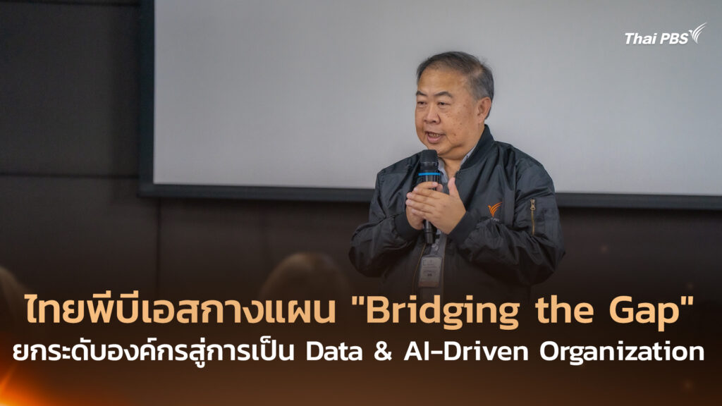 ไทยพีบีเอสกางแผน “Bridging the Gap” ยกระดับองค์กรสู่การเป็น Data & AI-Driven Organization