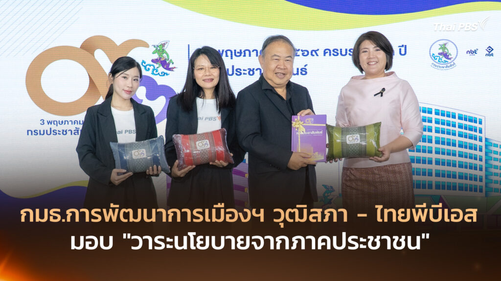 ไทยพีบีเอส ร่วมแสดงความยินดี กรมประชาสัมพันธ์ ครบรอบ 93 ปี