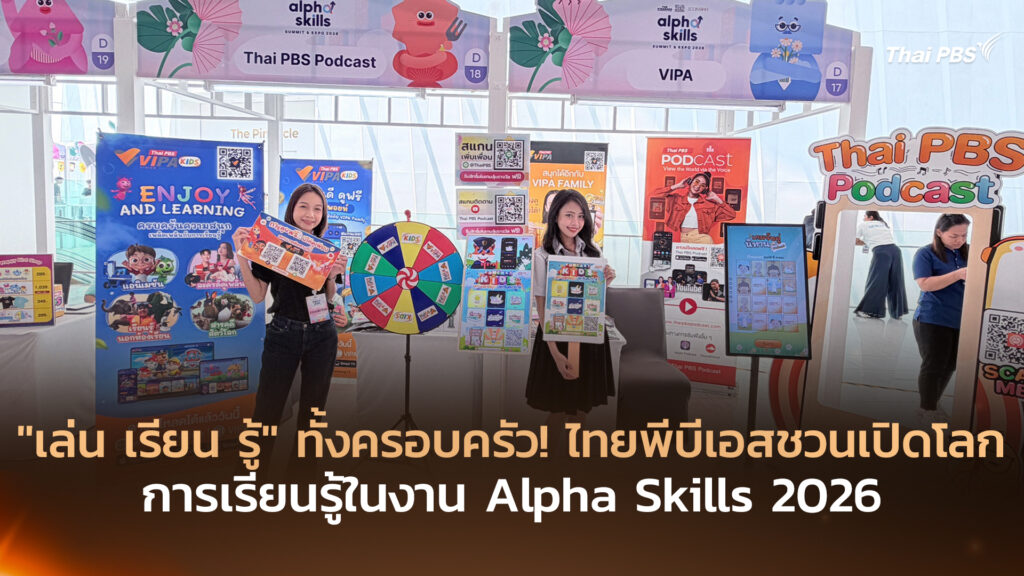 “เล่น เรียน รู้” ทั้งครอบครัว! ไทยพีบีเอสชวนเปิดโลกการเรียนรู้ในงาน Alpha Skills 2026