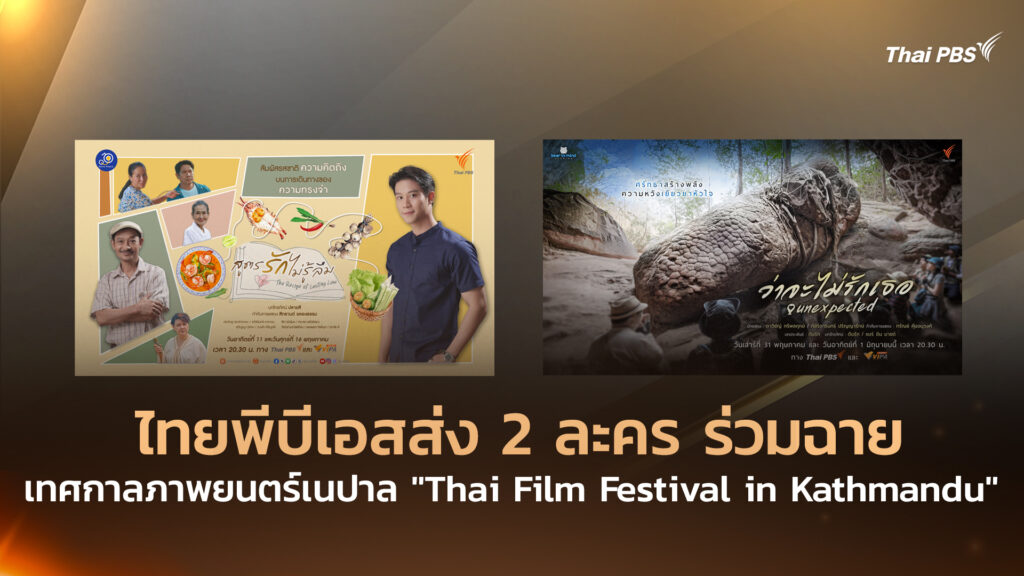 ไทยพีบีเอสส่ง 2 ละคร ร่วมฉายเทศกาลภาพยนตร์เนปาล “Thai Film Festival in Kathmandu”