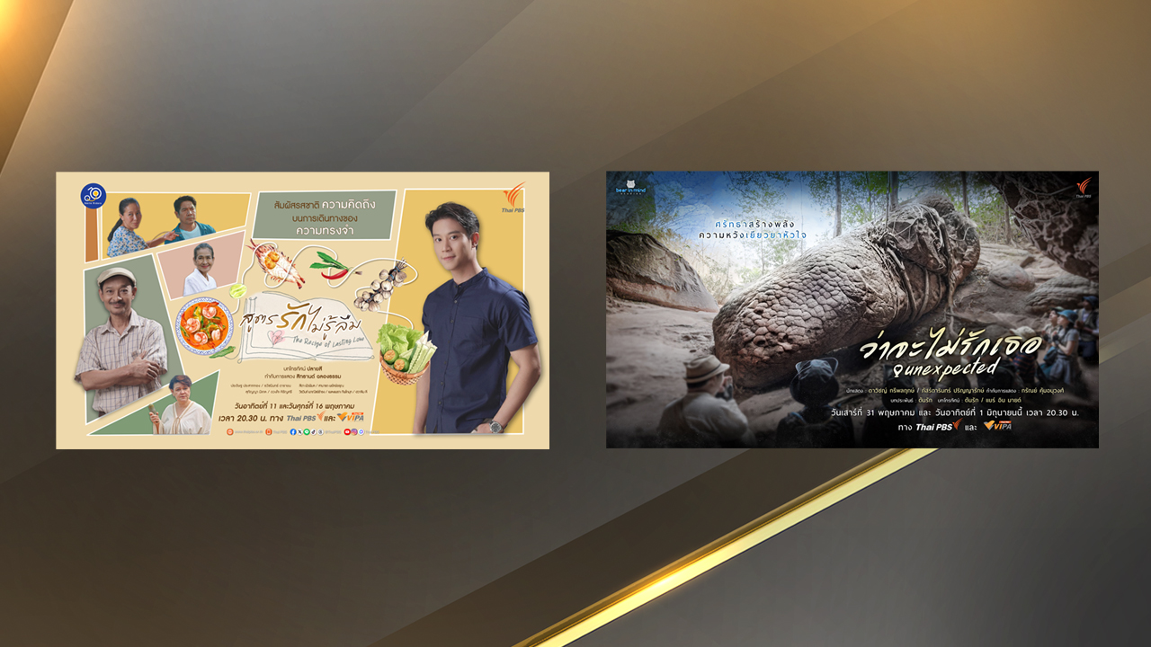 ไทยพีบีเอสส่ง 2 ละคร ร่วมฉายเทศกาลภาพยนตร์เนปาล “Thai Film Festival in Kathmandu”