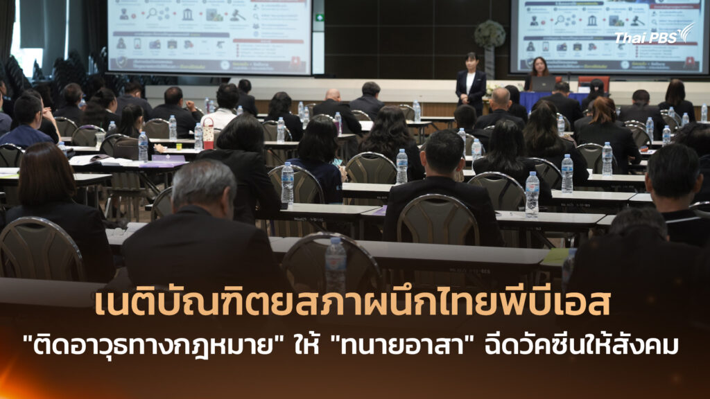 เนติบัณฑิตยสภาผนึกไทยพีบีเอส “ติดอาวุธทางกฎหมาย” ให้ “ทนายอาสา” ฉีดวัคซีนให้สังคม