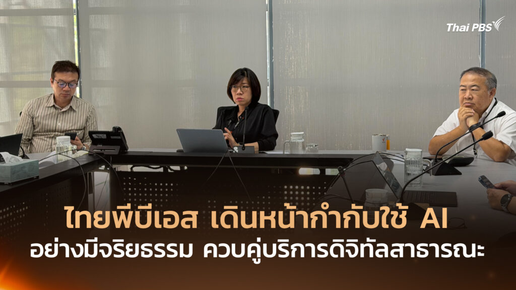 ไทยพีบีเอส เดินหน้ากำกับใช้ AI อย่างมีจริยธรรม ควบคู่บริการดิจิทัลสาธารณะ