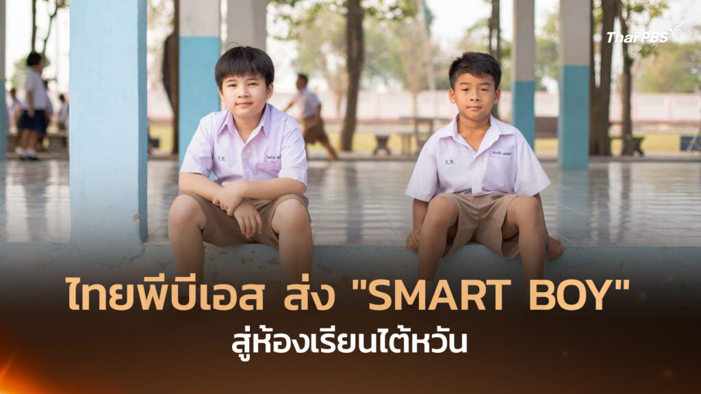 Thai PBS ส่ง “SMART BOY” สู่ห้องเรียนไต้หวัน