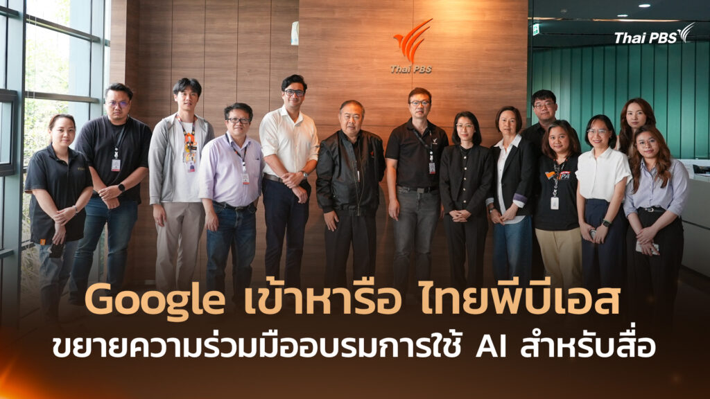 Google เข้าหารือ ไทยพีบีเอส ขยายความร่วมมืออบรมการใช้ AI สำหรับสื่อ
