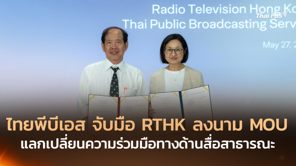 ไทยพีบีเอส จับมือ RTHK ลงนาม MOU แลกเปลี่ยนความร่วมมือทางด้านสื่อสาธารณะ