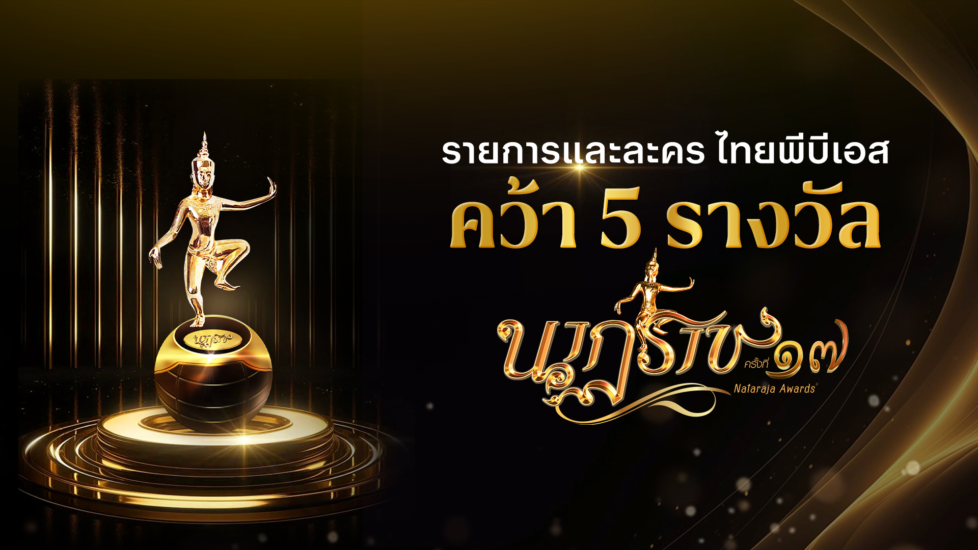 ไทยพีบีเอส คว้า 5 รางวัลเกียรติยศ “นาฏราช” ครั้งที่ 17 ตอกย้ำคุณภาพคอนเทนต์ระดับประเทศ
