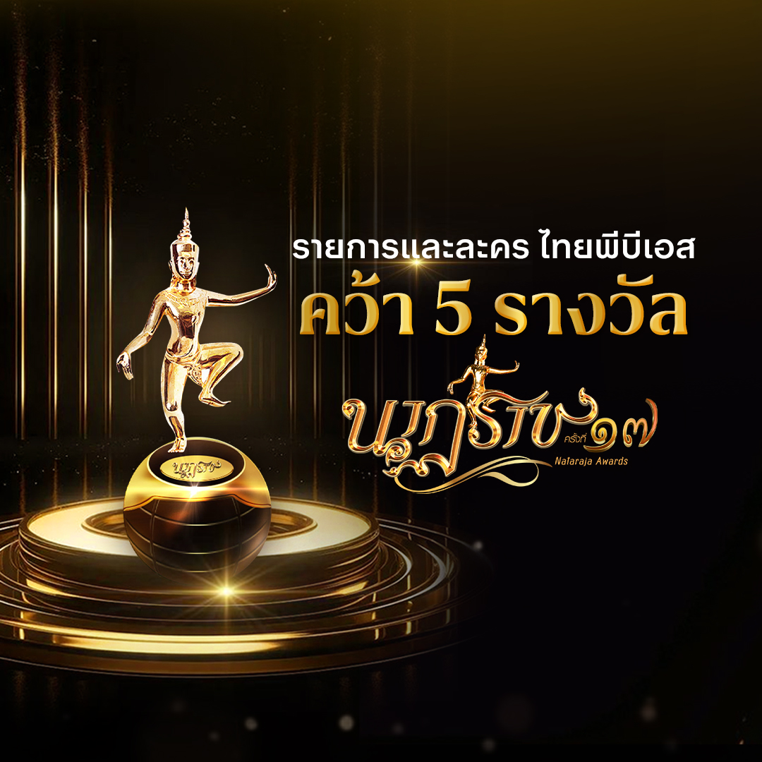 ไทยพีบีเอส คว้า 5 รางวัลเกียรติยศ “นาฏราช” ครั้งที่ 17 ตอกย้ำคุณภาพคอนเทนต์ระดับประเทศ