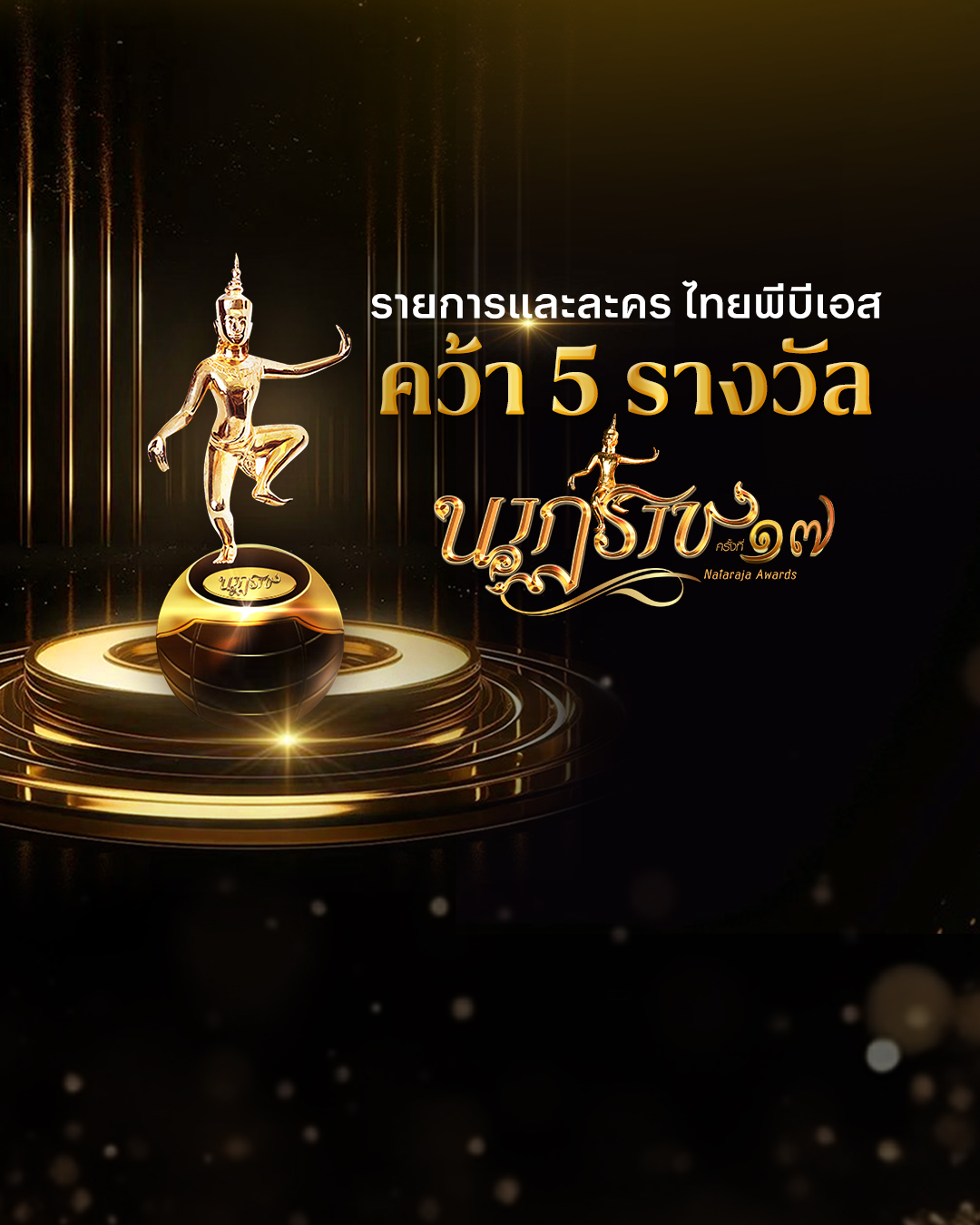 ไทยพีบีเอส คว้า 5 รางวัลเกียรติยศ “นาฏราช” ครั้งที่ 17 ตอกย้ำคุณภาพคอนเทนต์ระดับประเทศ