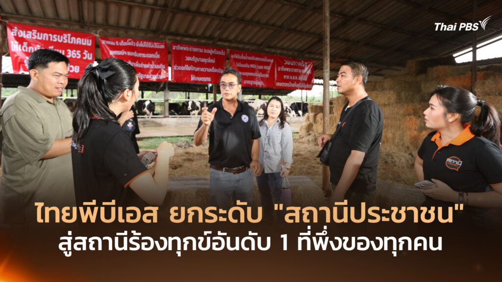 ไทยพีบีเอส ยกระดับ “สถานีประชาชน” สู่สถานีร้องทุกข์อันดับ 1 ที่พึ่งของทุกคน