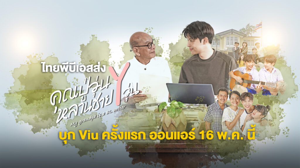 ไทยพีบีเอส ส่ง “คุณปู่วุ่น Y หลานชาย Y วุ่น” บุก Viu ครั้งแรก ออนแอร์ 16 พ.ค. นี้