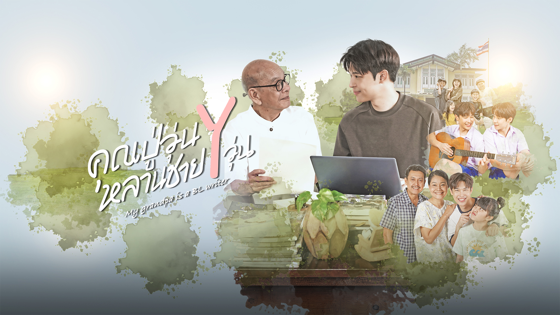 ไทยพีบีเอส ส่ง “คุณปู่วุ่น Y หลานชาย Y วุ่น” บุก Viu ครั้งแรก ออนแอร์ 16 พ.ค. นี้
