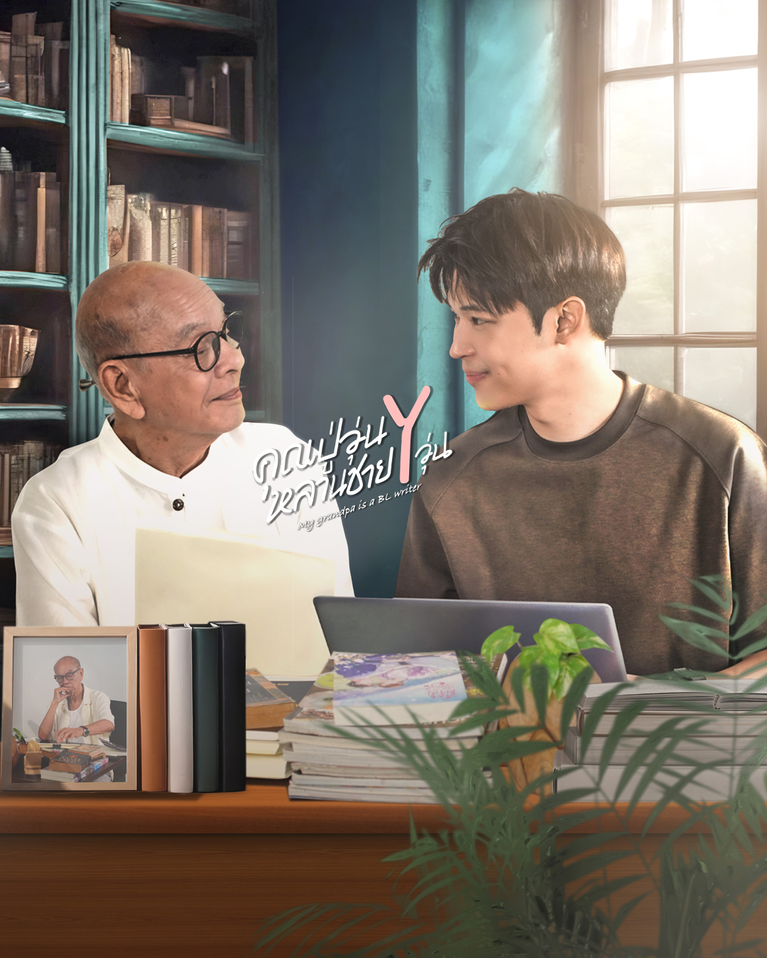 ไทยพีบีเอส ส่ง “คุณปู่วุ่น Y หลานชาย Y วุ่น” บุก Viu ครั้งแรก ออนแอร์ 16 พ.ค. นี้