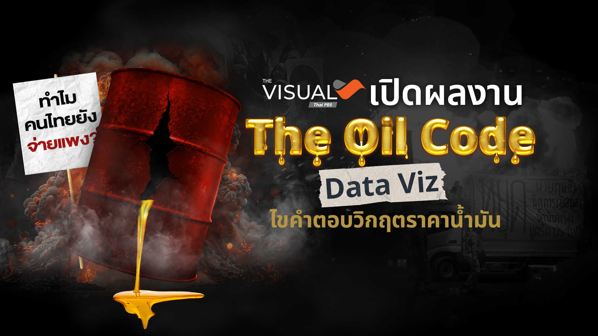 ทำไมคนไทยจ่ายน้ำมันแพง? ไทยพีบีเอส เปิดผลงาน “The Oil Code” Data Viz ไขคำตอบวิกฤตราคาน้ำมัน
