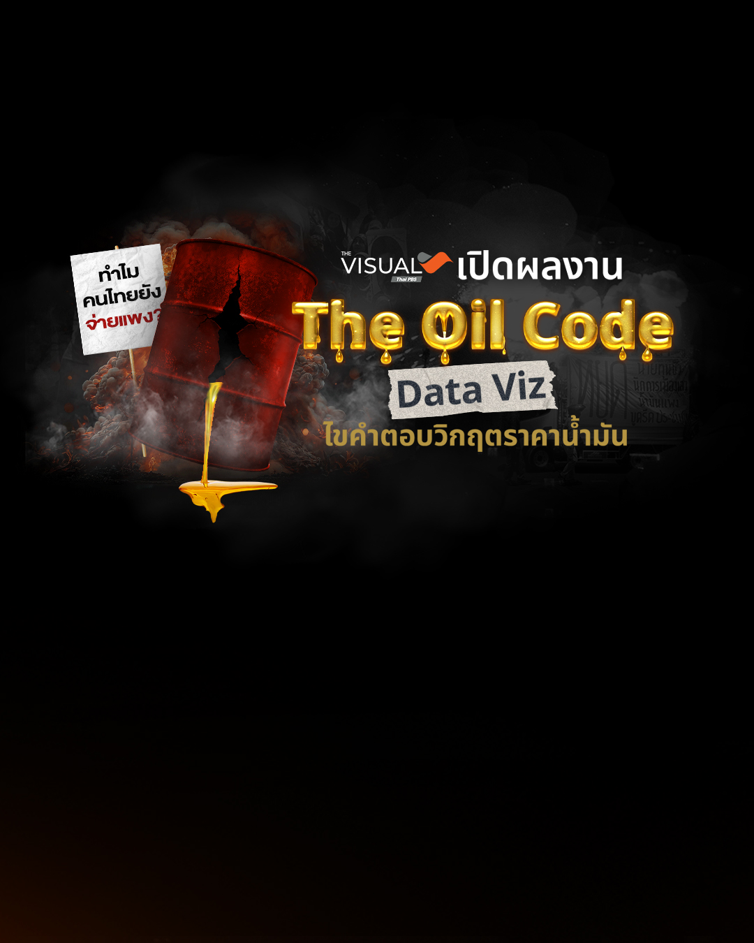 ทำไมคนไทยจ่ายน้ำมันแพง? ไทยพีบีเอส เปิดผลงาน “The Oil Code” Data Viz ไขคำตอบวิกฤตราคาน้ำมัน