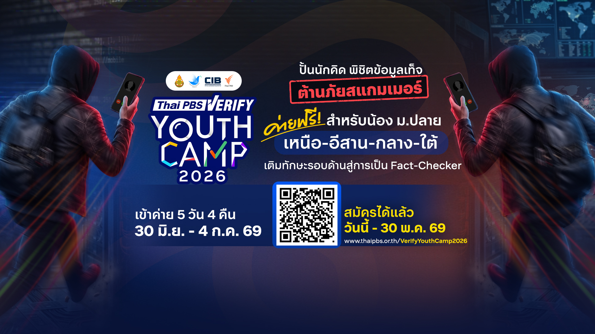 เปิดรับสมัครแล้ว! ค่ายฟรี Thai PBS Verify Youth Camp 2026 ปั้นเยาวชนรู้ทันข้อมูลเท็จ ต้านภัยสแกมเมอร์