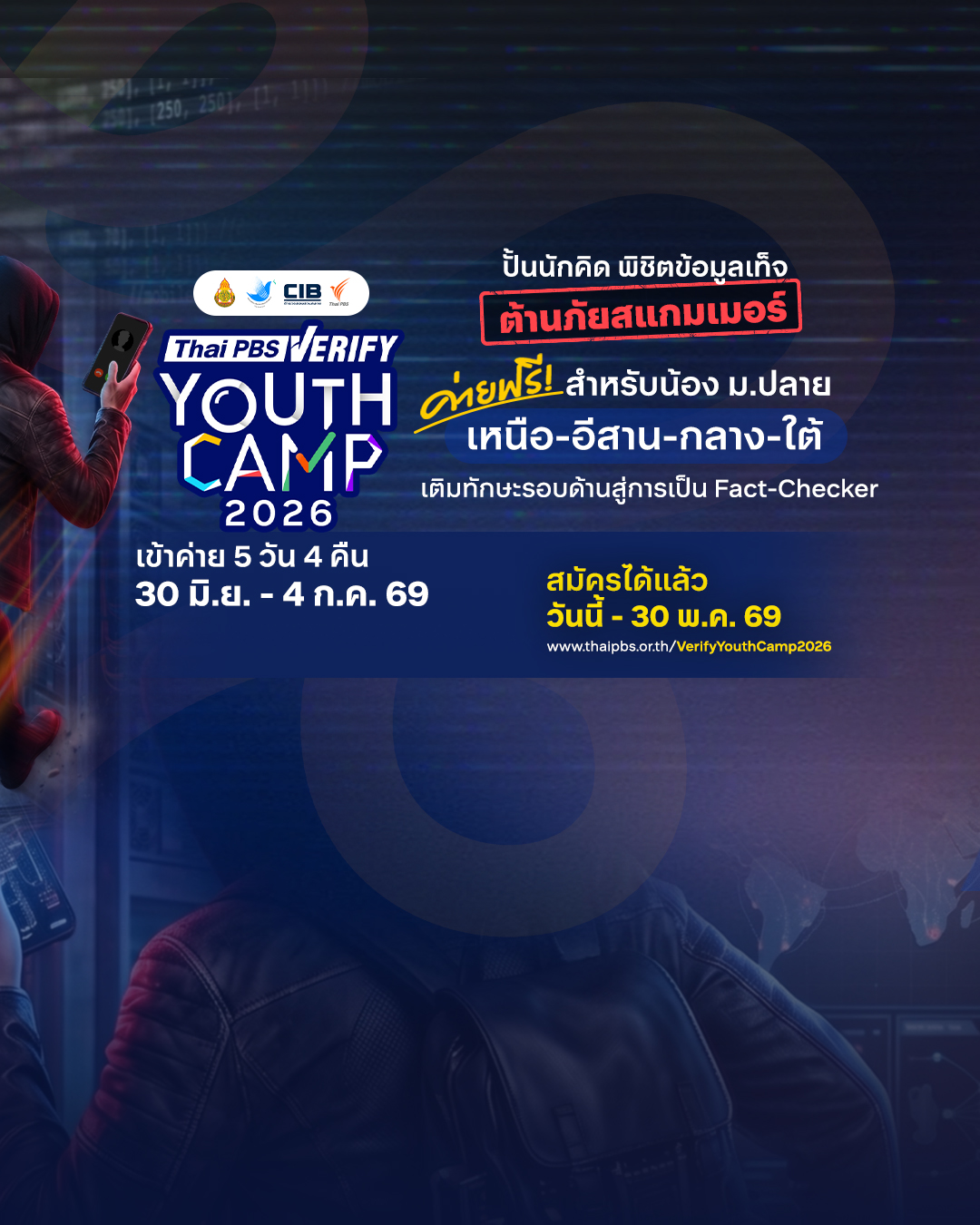 เปิดรับสมัครแล้ว! ค่ายฟรี Thai PBS Verify Youth Camp 2026 ปั้นเยาวชนรู้ทันข้อมูลเท็จ ต้านภัยสแกมเมอร์