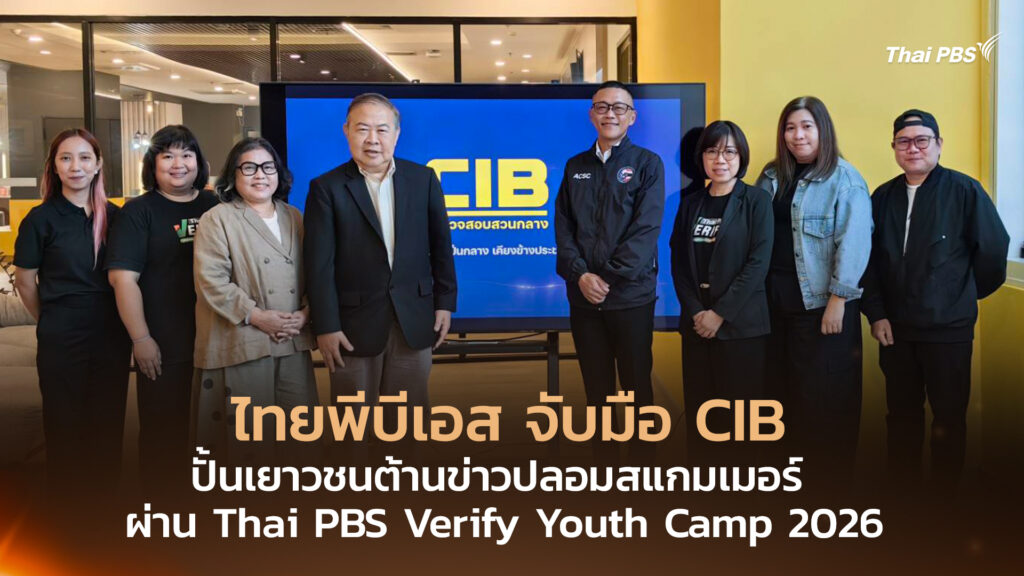 ไทยพีบีเอส จับมือ CIB ปั้นเยาวชนต้านข่าวปลอมสแกมเมอร์ ผ่าน Thai PBS Verify Youth Camp 2026