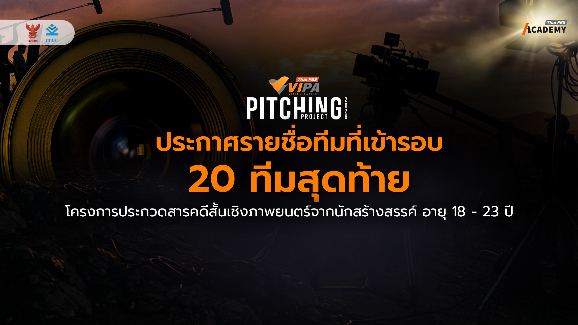 ประกาศผล 20 ทีมสุดท้าย “VIPA Pitching Project 2026”