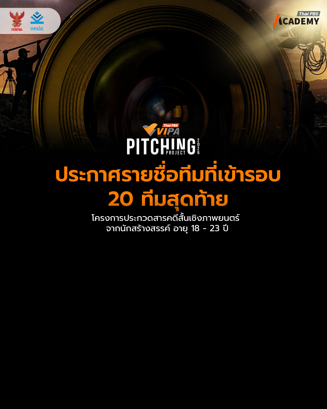 ประกาศผล 20 ทีมสุดท้าย “VIPA Pitching Project 2026”