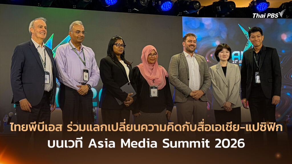 ไทยพีบีเอส ร่วมแลกเปลี่ยนความคิดกับสื่อเอเชีย-แปซิฟิก บนเวที Asia Media Summit 2026