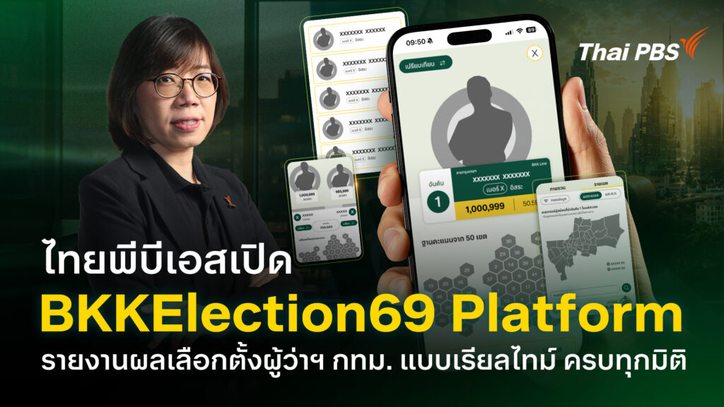 ไทยพีบีเอสเปิด BKKElection69 Platform รายงานผลเลือกตั้งผู้ว่าฯ กทม. แบบเรียลไทม์ ครบทุกมิติ