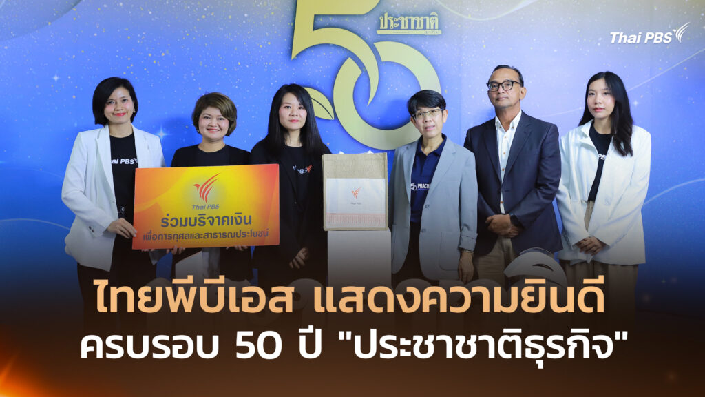 ไทยพีบีเอส แสดงความยินดีครบรอบ 50 ปี “ประชาชาติธุรกิจ”