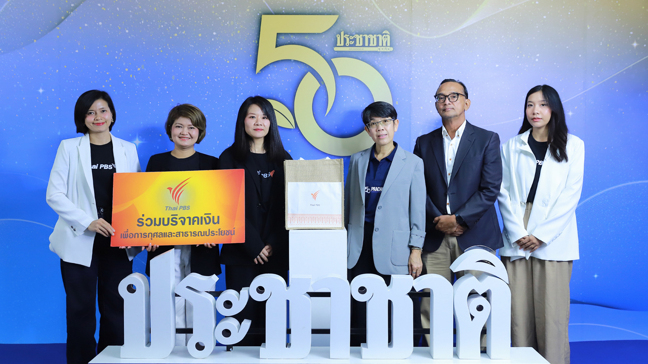 ไทยพีบีเอส แสดงความยินดีครบรอบ 50 ปี “ประชาชาติธุรกิจ”