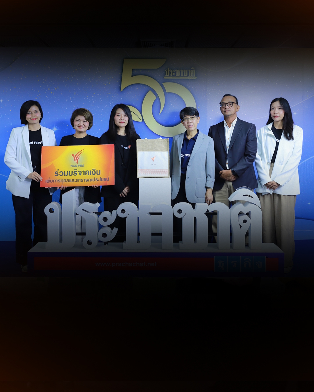 ไทยพีบีเอส แสดงความยินดีครบรอบ 50 ปี “ประชาชาติธุรกิจ”