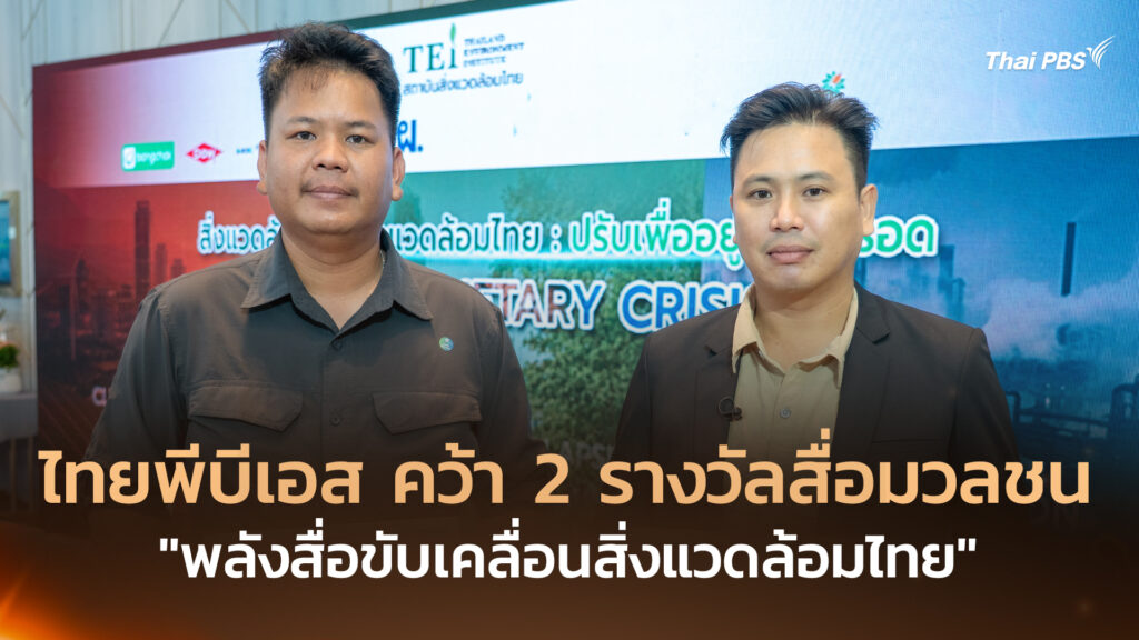 ไทยพีบีเอส คว้า 2 รางวัลสื่อมวลชน “พลังสื่อขับเคลื่อนสิ่งแวดล้อมไทย”