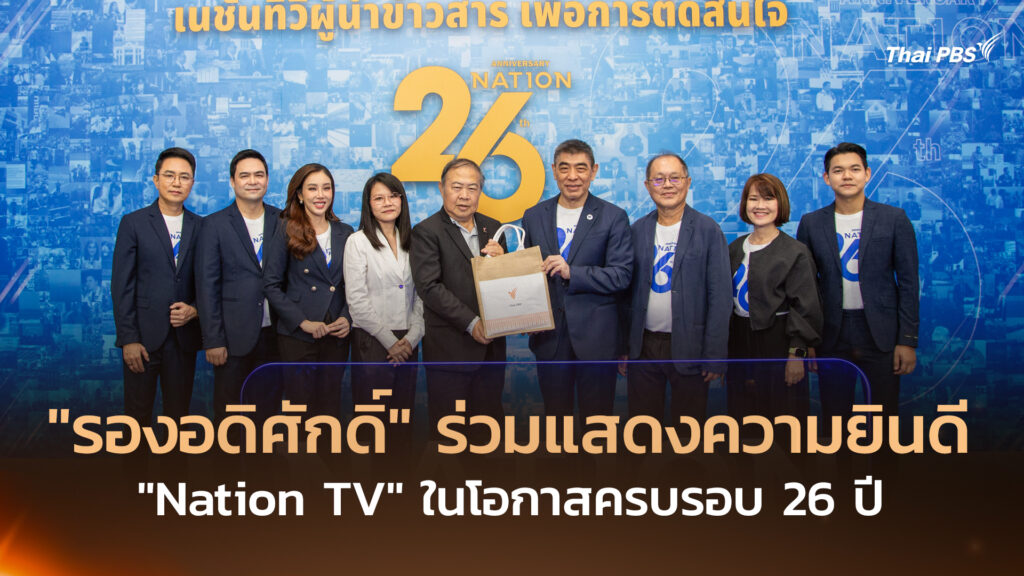 “รองอดิศักดิ์” ร่วมแสดงความยินดี “Nation TV” ในโอกาสครบรอบ 26 ปี