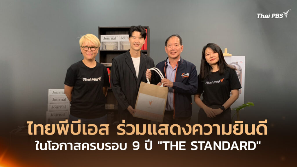 ไทยพีบีเอส ร่วมแสดงความยินดีในโอกาสครบรอบ 9 ปี “THE STANDARD”
